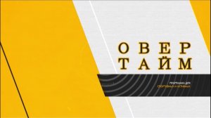 Программа "Овертайм" от 16.02.2026