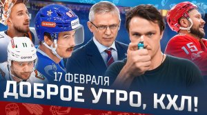 Доброе утро, КХЛ ⏰ 150-й день Фонбет КХЛ 25/26 | Пятая подряд победа СКА и битва за Кубок икры 🔥