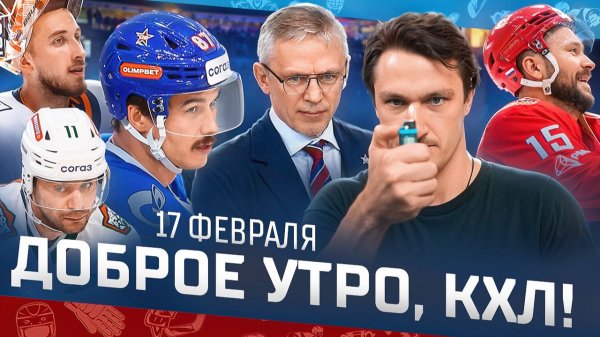 Доброе утро, КХЛ ⏰ 150-й день Фонбет КХЛ 25/26 | Пятая подряд победа СКА и битва за Кубок икры 🔥