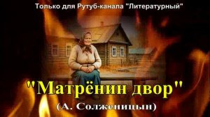 Матрёнин двор