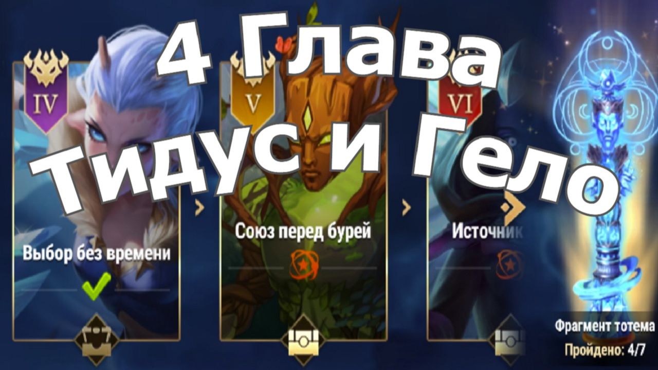 Хроники Хаоса Глав 4 (Карта 4) ивент Тидус и Гело: смотреть онлайн