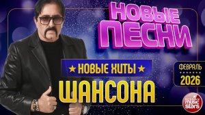 НОВЫЕ ПЕСНИ РАДИО ШАНСОН ✯ НОВОЕ И ВСЁ САМОЕ ЛУЧШЕЕ ОТ ЗВЁЗД ШАНСОНА ✯ ФЕВРАЛЬ 2026 ✯
