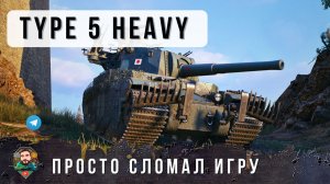 Герой Дня! Он проучил ВЗВОД ИМБ 11 уровня на старом TYPE 5 HEAVY в WOT!