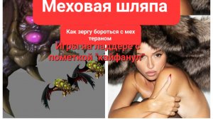 Старкрафт 2. меховая шляпа. Как убивать мех терана за зерга