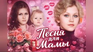 Leorskaya - Мамочка / Песня поздравление