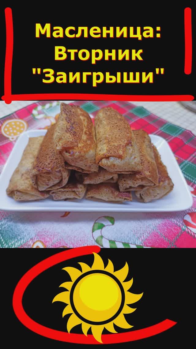 Масленица:Вторник Заигрыши – время для веселья и блинов! 🥞