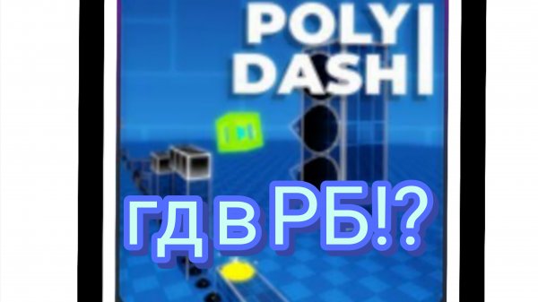 ГД В РОБЛОКС?!#Поли дешь