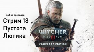Выбор Зрителей - The Witcher 3: Wild Hunt - Стрим 18. Пустота Лютика.