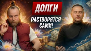 Медитация от долгов и кредитов