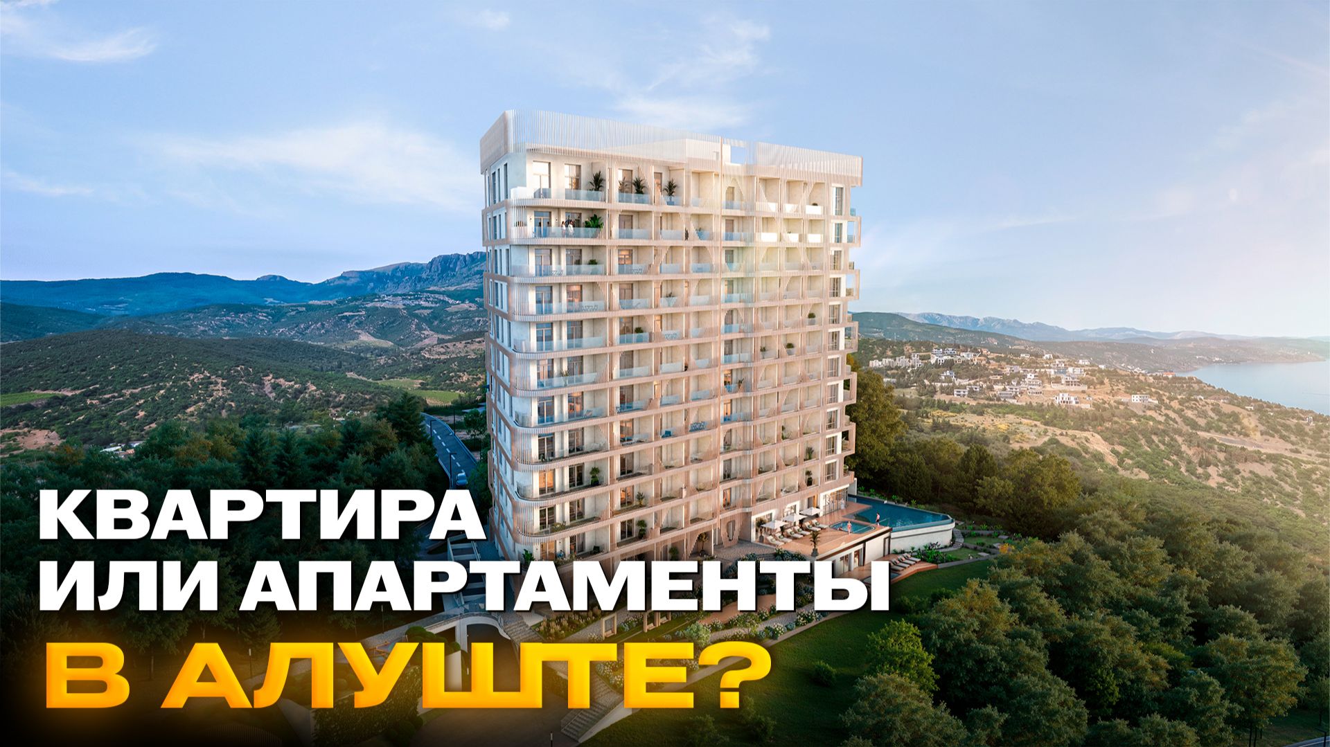 ВИД РЕШАЕТ ВСЁ? Горы по одной цене, море — совсем по другой смотреть онлайн