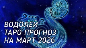 ♒️ Водолей. Таро прогноз на март 2026 г