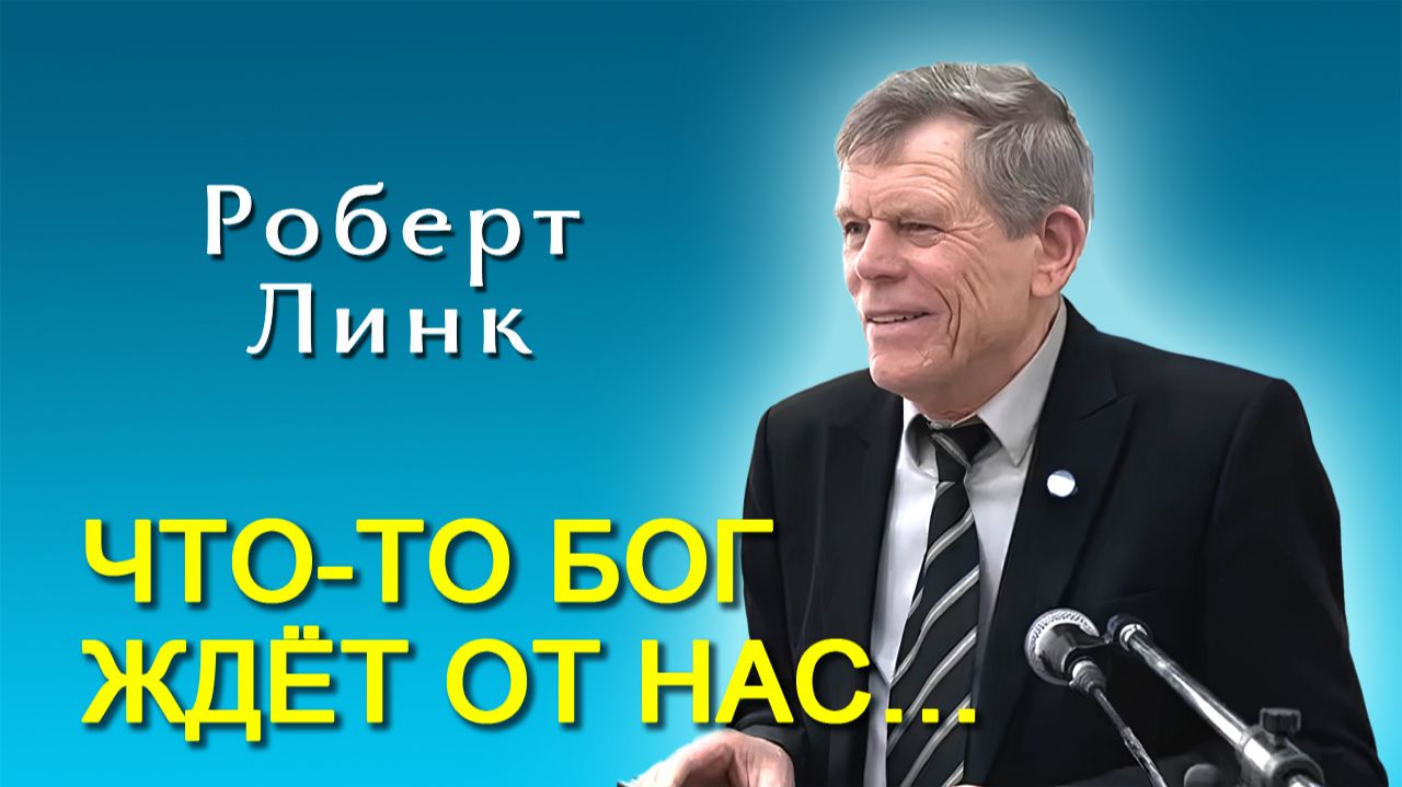 Роберт Линк. Что-то Бог ждёт от нас… (14.02.2026)