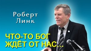 Роберт Линк. Что-то Бог ждёт от нас… (14.02.2026)