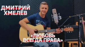 Дмитрий Хмелёв «Любовь всегда права»