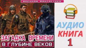 #Аудиокнига. «ЗАГАДКА ВРЕМЕНИ -1! В глубине веков». КНИГА 1. #Попаданцы#БоеваяФантастика