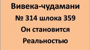 ВивекаЧудамани курс Свамини Видьянанды Сарасвати 314 шлокa 359 Устремленный становится Реальностью