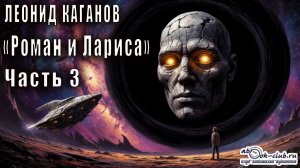 Леонид Каганов "Роман и Лариса" (часть 3)