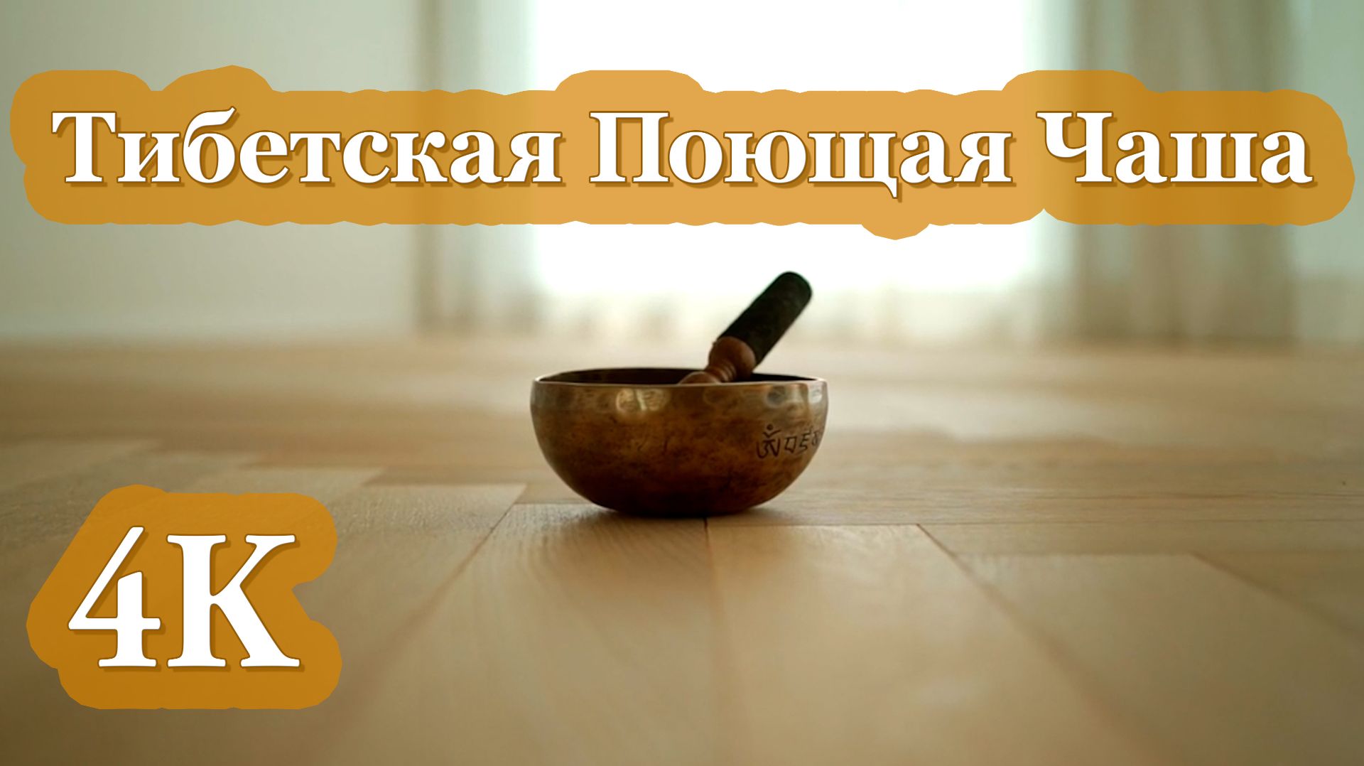 4K Тибетская Поющая Чаша | Целебные Звуки для Глубокой Релаксации и Внутреннего Покоя 🎶🕉️🧘