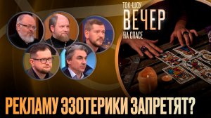 Рекламу эзотерики запретят? / Ток-шоу