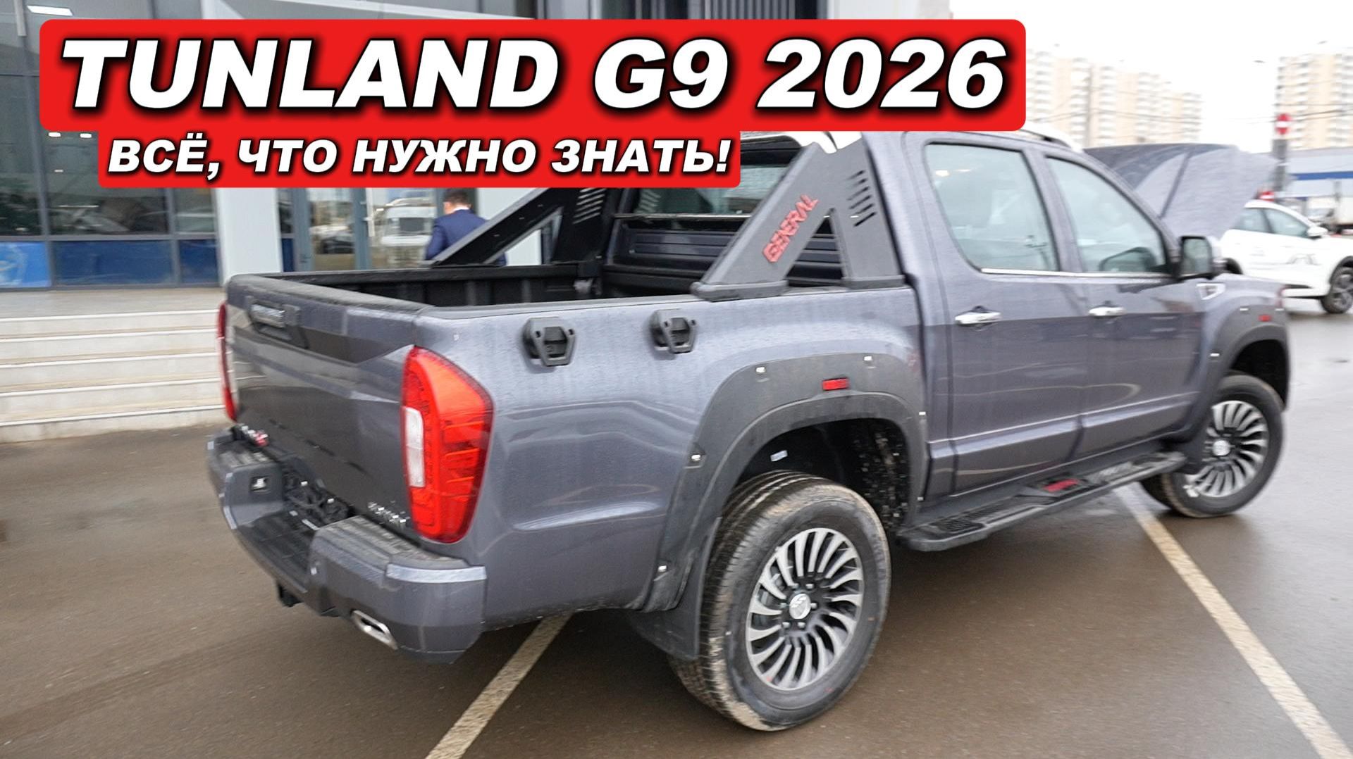 На рынок РФ выкатили пикап, за которым будут очереди. Foton Tunland G9 2026 смотреть онлайн