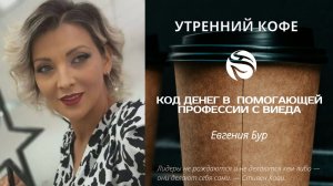 КОД денег в  помогающей профессии с Виеда | Евгения Бур