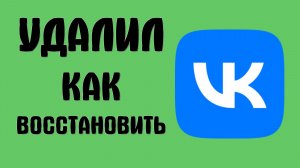 Удалил страницу ВКонтакте как восстановить аккаунт