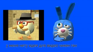 У меня нету идеи для видео чикен ган