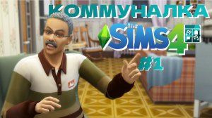Новый арендатор устанавливает свои правила или хотя бы пытается Симс 4 Сдается letsplay 1 серия