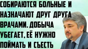 Ищенко: Собираются больные и назначают друг друга врачами. Добыча убегает, её нужно поймать и съесть