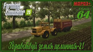 🟢 Farming Simulator 25 🟢[Ничейная земля 2]🟢на русской технике🟢 Одиночка.
