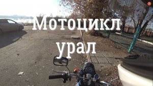 Последнее тепло года. Осеннее путешествие на мотоцикле урал