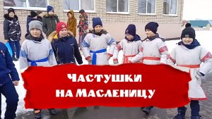 Встречаем Широкую Масленицу весёлыми частушками!