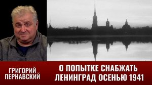 Григорий Пернавский о "Дороге жизни". Попытки снабжать Ленинград осенью 1941
