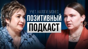 Учет. Налоги. Бизнес. Позитивный подкаст