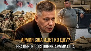 АРМИЯ США ИДЕТ КО ДНУ? Реальное состояние армии США | Станислав Крапивник