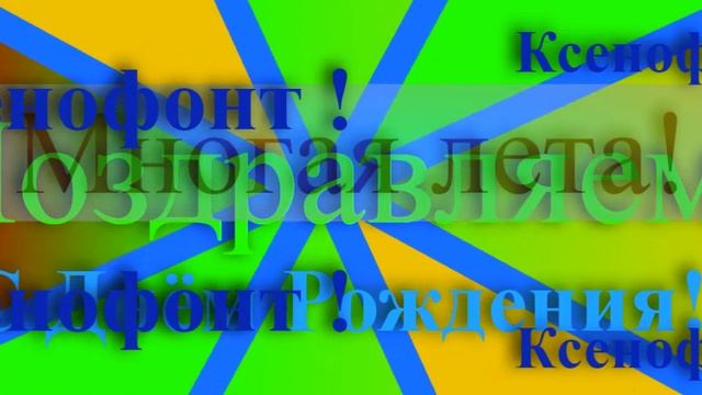 Поздравление с Днём Рождения Ксенофонта