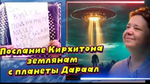 Послание Кирхитона Землянам с планеты Дараал.Часть I