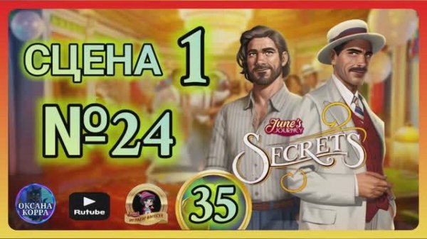 СЕКРЕТЫ 35.Сцена 1(24) June's journey.