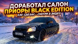 ДОРАБОТАЛ САЛОН ПРИОРЫ BLACK EDITION  МИНИ ОБЗОР