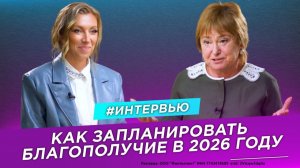 Как запланировать благополучие в 2026 году? | Татьяна Волкова и Нина Зверева #ПолезныйЭфир