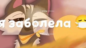 я заболела