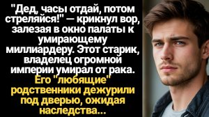 ИСТОРИИ ИЗ ЖИЗНИ/Дед, часы отдай, потом стреляйся!-крикнул вор, влезая в окно к умирающему миллиарде