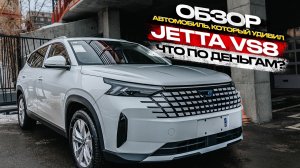 ‼️ОБЗОР НА JETTA VS8‼️АВТОМОБИЛЬ,КОТОРЫЙ УДИВИЛ🔥ЧТО ПО ДЕНЬГАМ⁉️