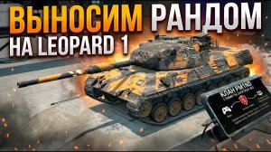 Самый сложный танк Leopard 1 Tanks Blitz