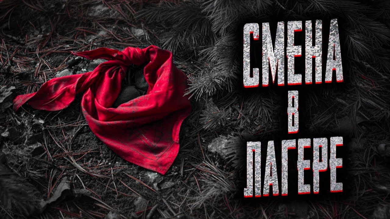 Смена в лагере. Страшные истории на ночь. Мистика. Страшилки на ночь. смотреть онлайн