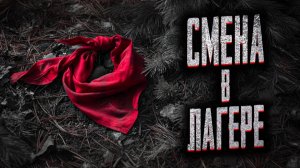 Смена в лагере. Страшные истории на ночь. Мистика. Страшилки на ночь.