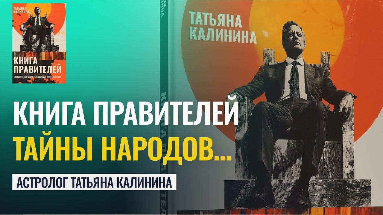 ТАЙНЫ ПРАВИТЕЛЕЙ И НАРОДОВ. КНИГА ПРАВИТЕЛЕЙ астролога Татьяны Калининой смотреть онлайн