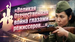 Какой Великую Отечественную видели режиссеры советских республик?
