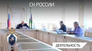 Председатель СК России провел совещание о расследовании преступлений в отношении несовершеннолетних