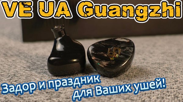 VE UA Guangzhi - Задор и праздник Ваших ушей!